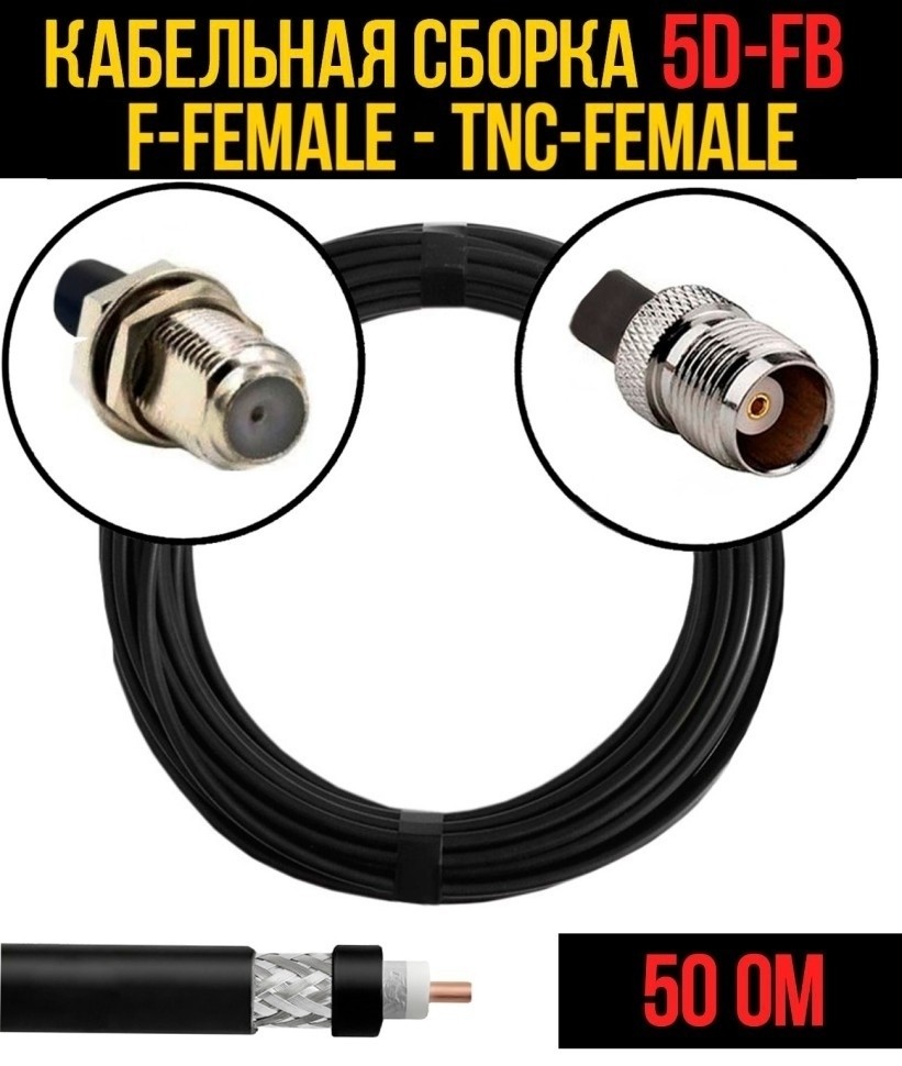 Кабельная сборка 5D-FB (F-female - TNC-female), 15 метров Кабельная сборка 5D-FB (F-female - TNC-female), 15 метров