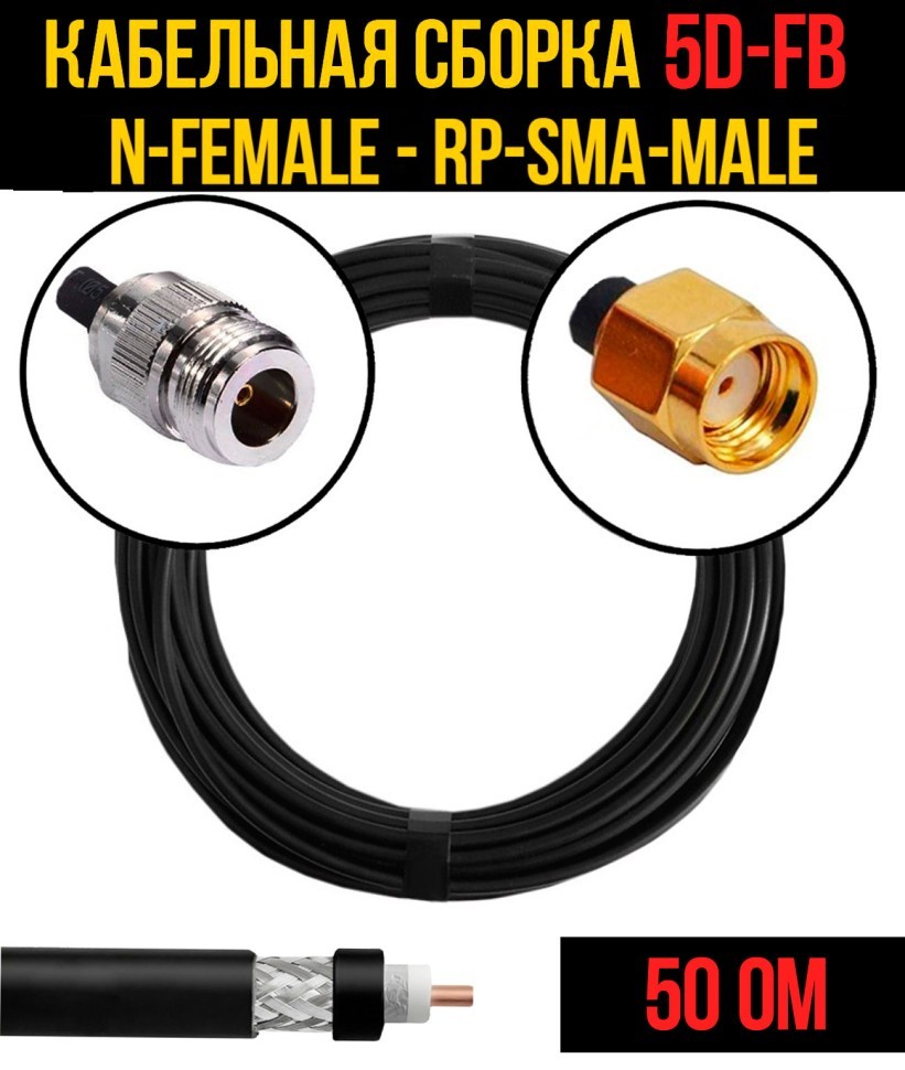 Кабельная сборка 5D-FB (N-female - RP-SMA-male), 0,5 метра
