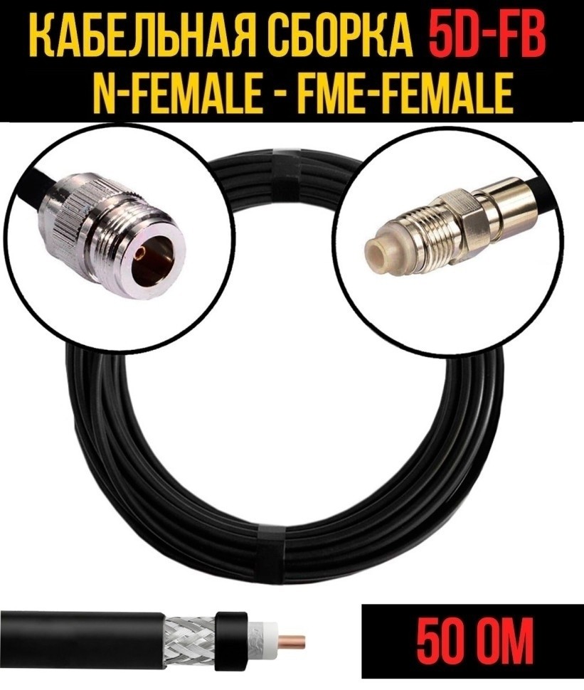 Кабельная сборка 5D-FB (N-female - FME-female), 5 метров
