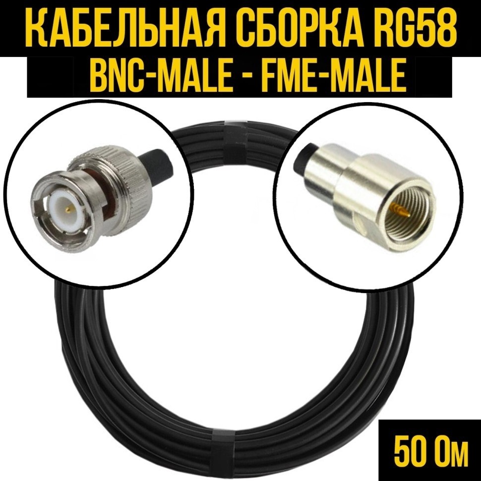 Кабельная сборка RG-58 (BNC-male - FME-male), 12 метров