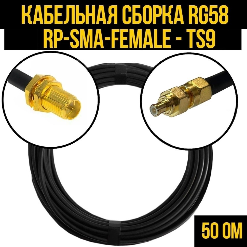Кабельная сборка RG-58 (RP-SMA-female - TS9), 20 метров