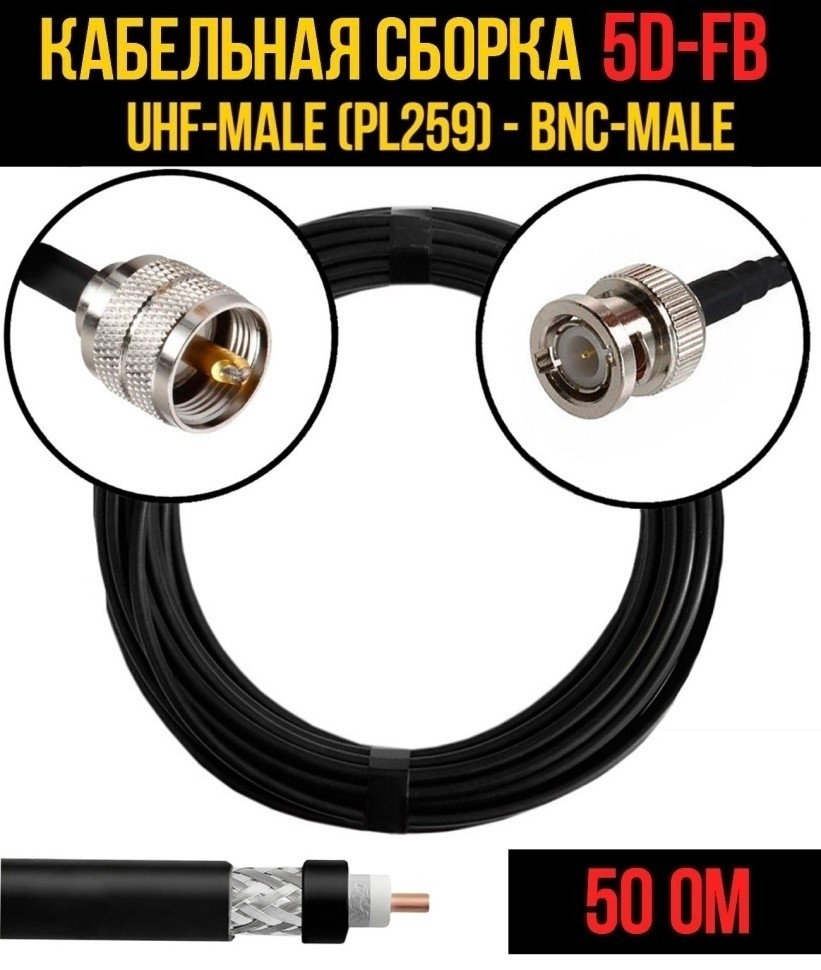 Кабельная сборка 5D-FB (UHF-male (PL259) - BNC-male), 30 метров