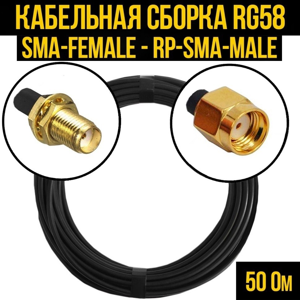 Кабельная сборка RG-58 (SMA-female - RP-SMA-male), 30 метров