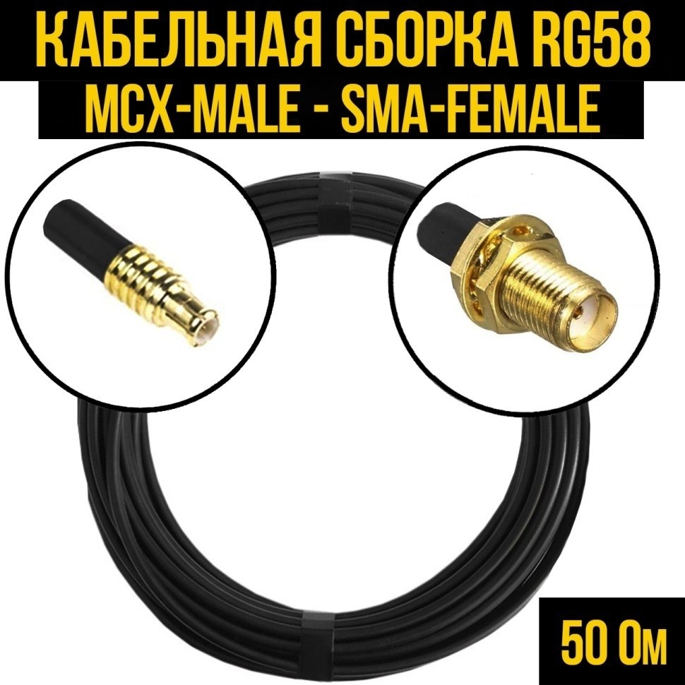Кабельная сборка RG-58 (MCX-male - SMA-female), 3 метра