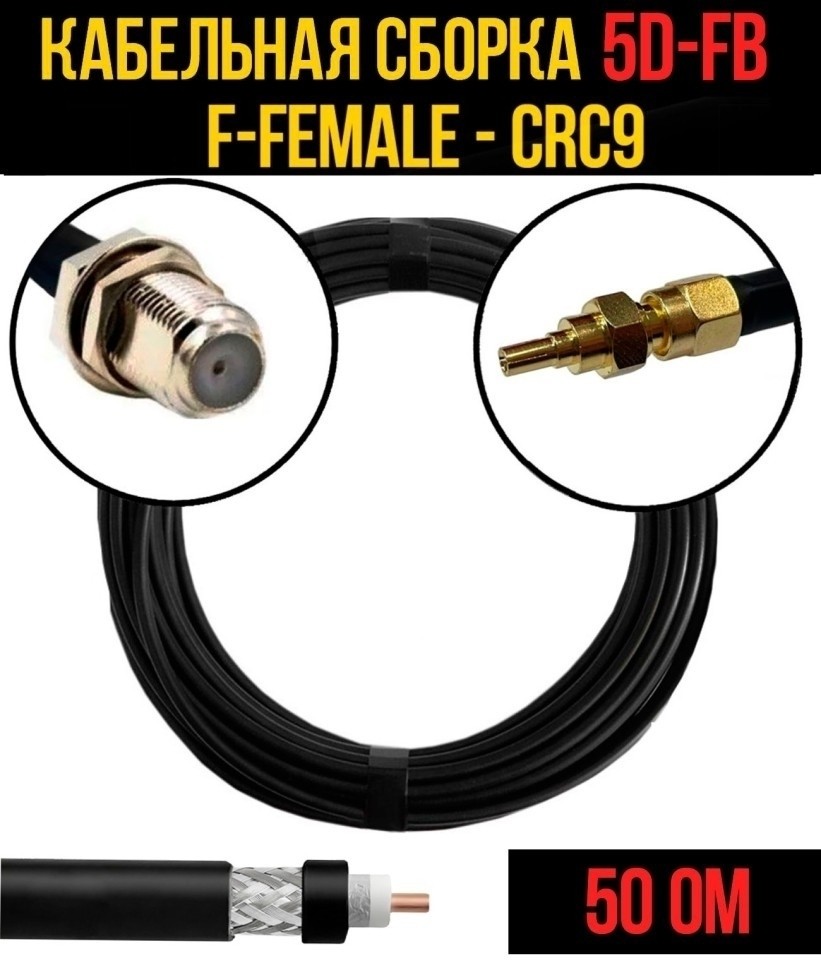 Кабельная сборка 5D-FB (F-female - CRC9), 15 метров Кабельная сборка 5D-FB (F-female - CRC9), 15 метров