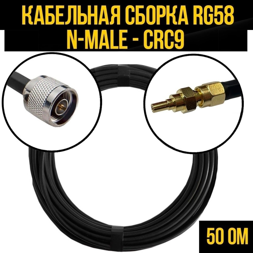 Кабельная сборка RG-58 (N-male - CRC9), 3 метра