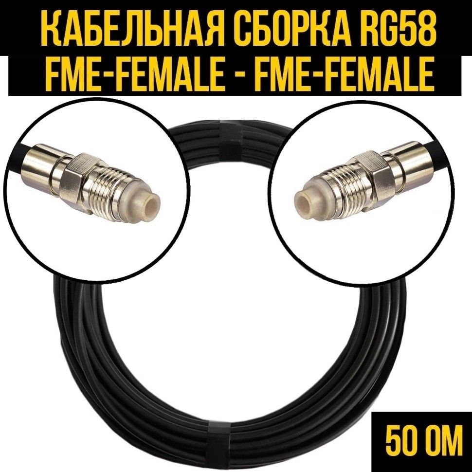 Кабельная сборка RG-58 (FME-female - FME-female), 15 метров