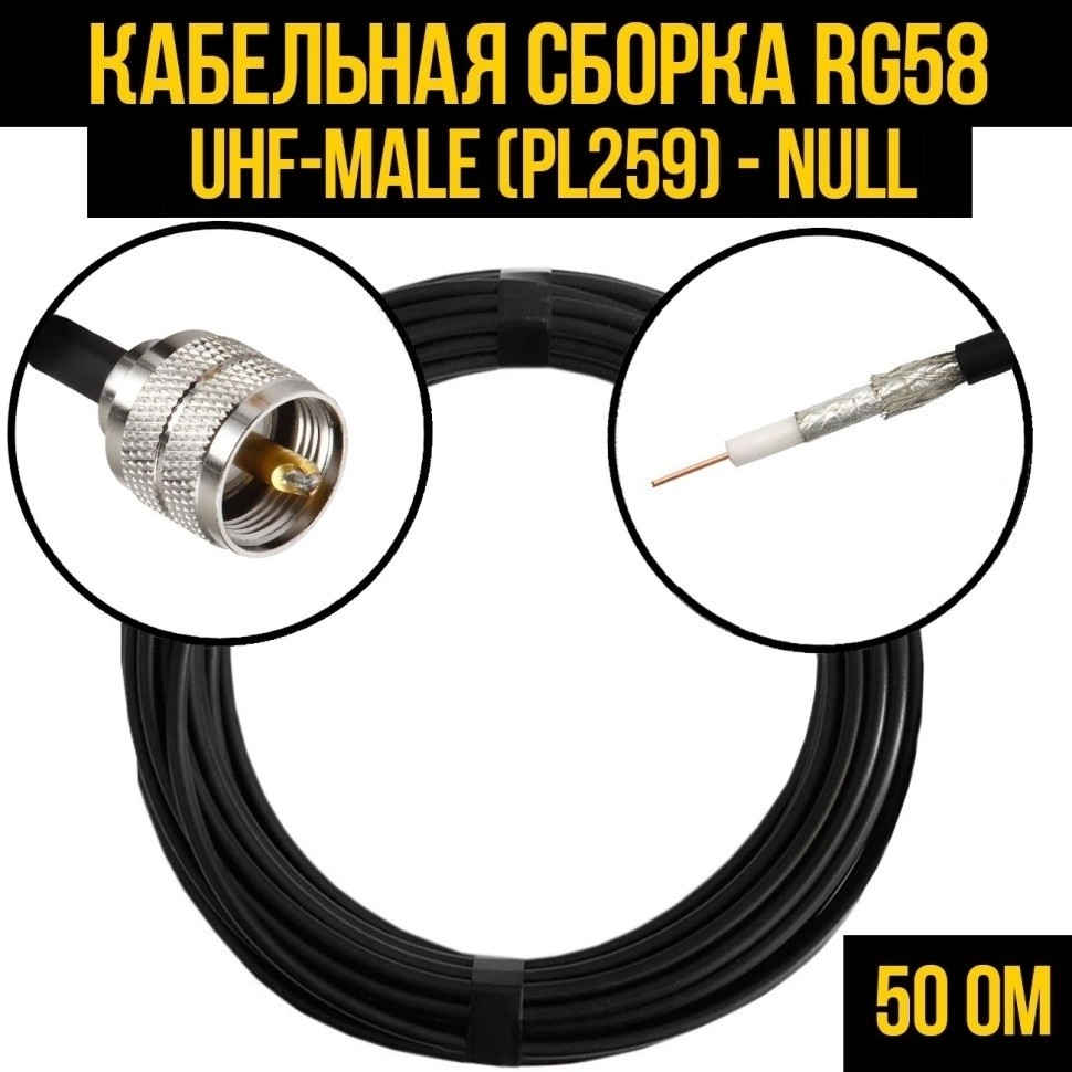 Кабельная сборка RG-58 (UHF-male (PL259) - Null, 2 метра