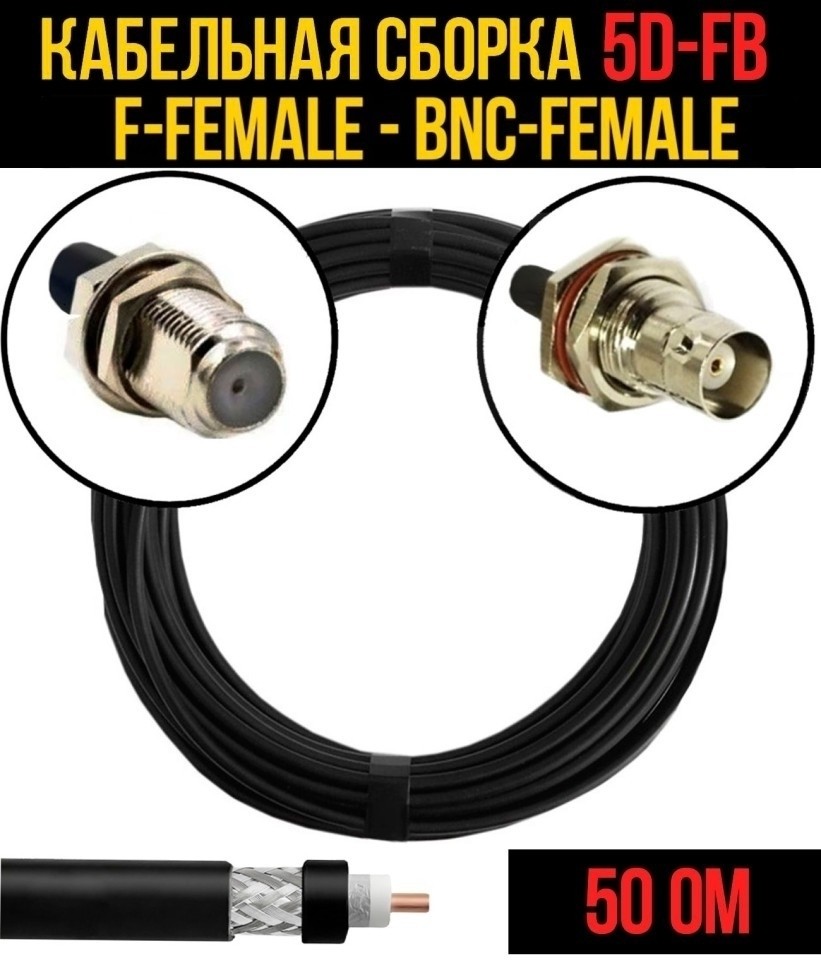 Кабельная сборка 5D-FB (F-female - BNC-female), 15 метров Кабельная сборка 5D-FB (F-female - BNC-female), 15 метров