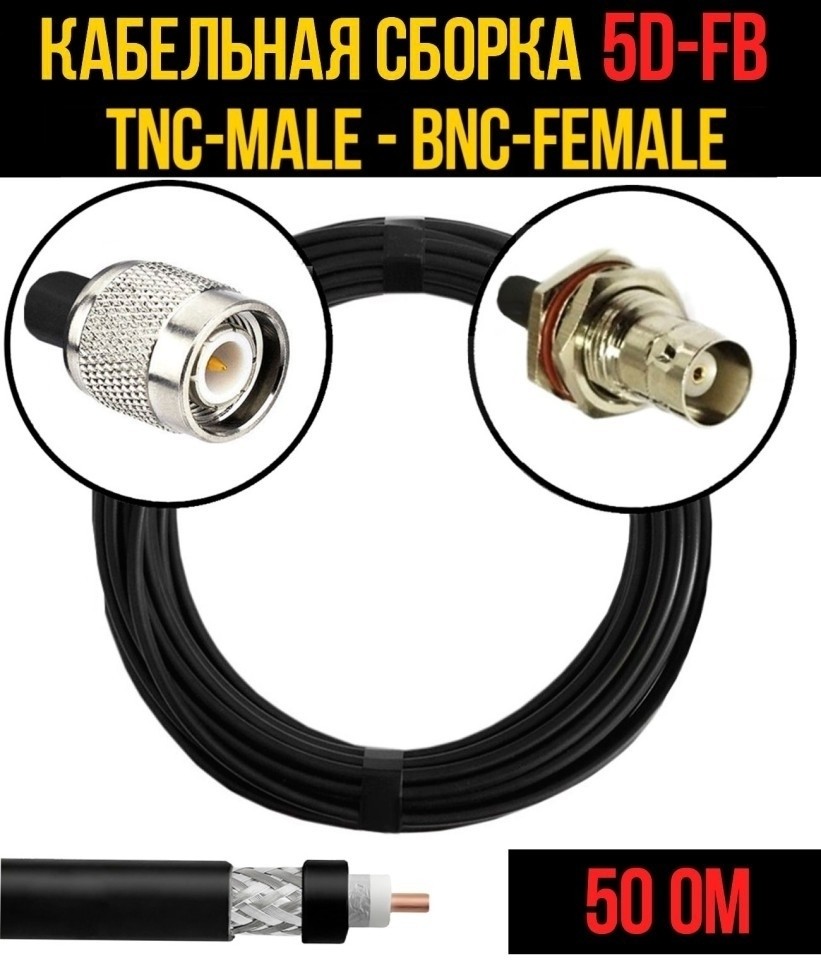 Кабельная сборка 5D-FB (TNC-male - BNC-female), 10 метров