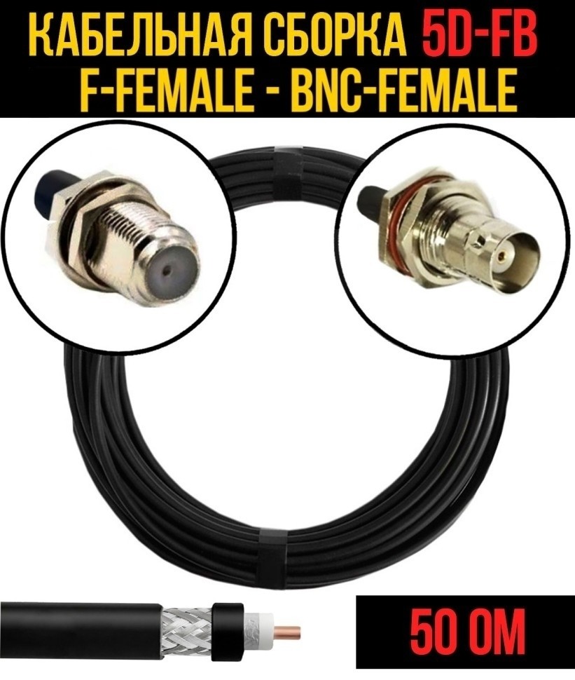 Кабельная сборка 5D-FB (F-female - BNC-female), 4 метра Кабельная сборка 5D-FB (F-female - BNC-female), 4 метра