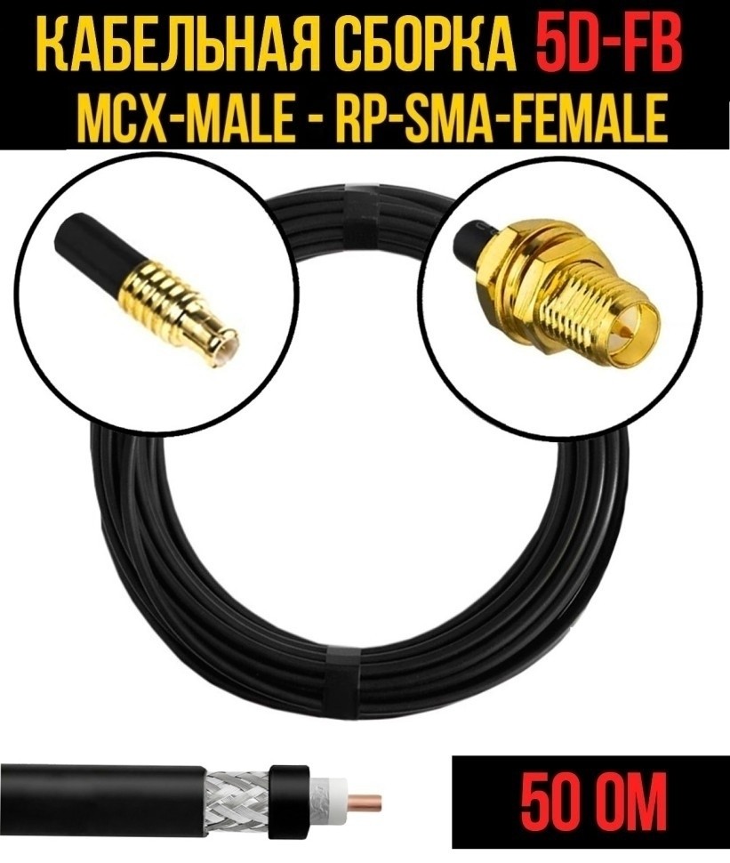 Кабельная сборка 5D-FB (MCX-male - RP-SMA-female), 30 метров