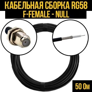 Кабельная сборка RG-58 (F-female - Null), 2 метра