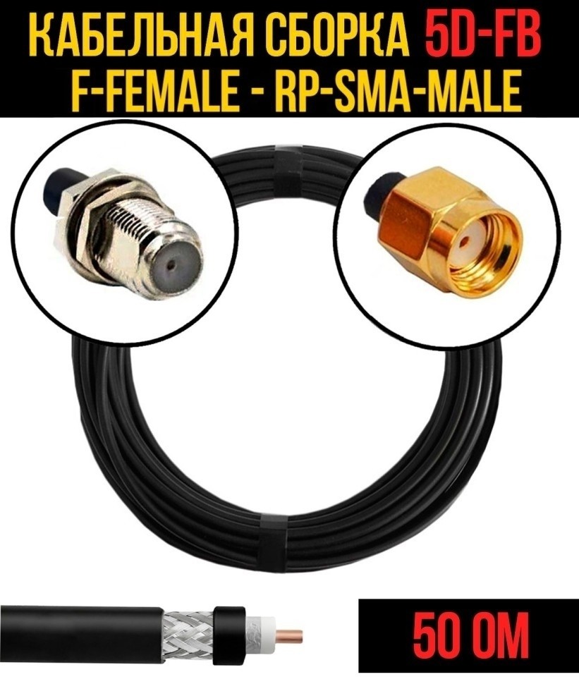 Кабельная сборка 5D-FB (F-female - RP-SMA-male), 1 метр Кабельная сборка 5D-FB (F-female - RP-SMA-male), 1 метр