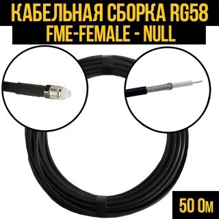 Кабельная сборка RG-58 (FME-female - Null), 12 метров