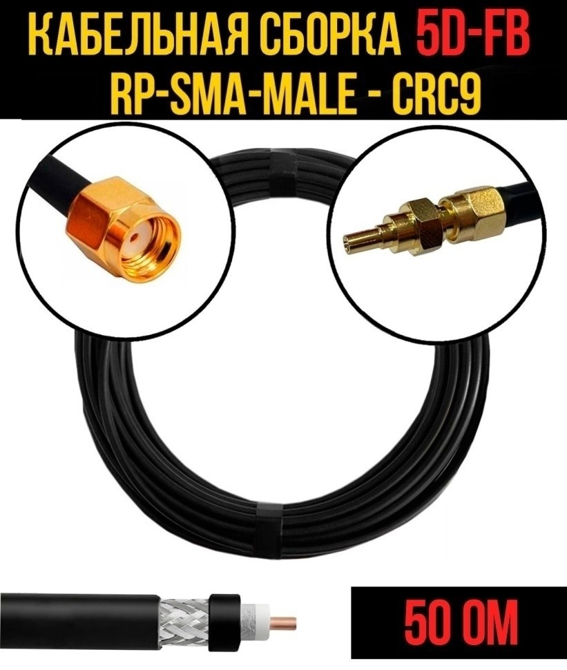 Кабельная сборка 5D-FB (RP-SMA-male - CRC9), 15 метров Кабельная сборка 5D-FB (RP-SMA-male - CRC9), 15 метров