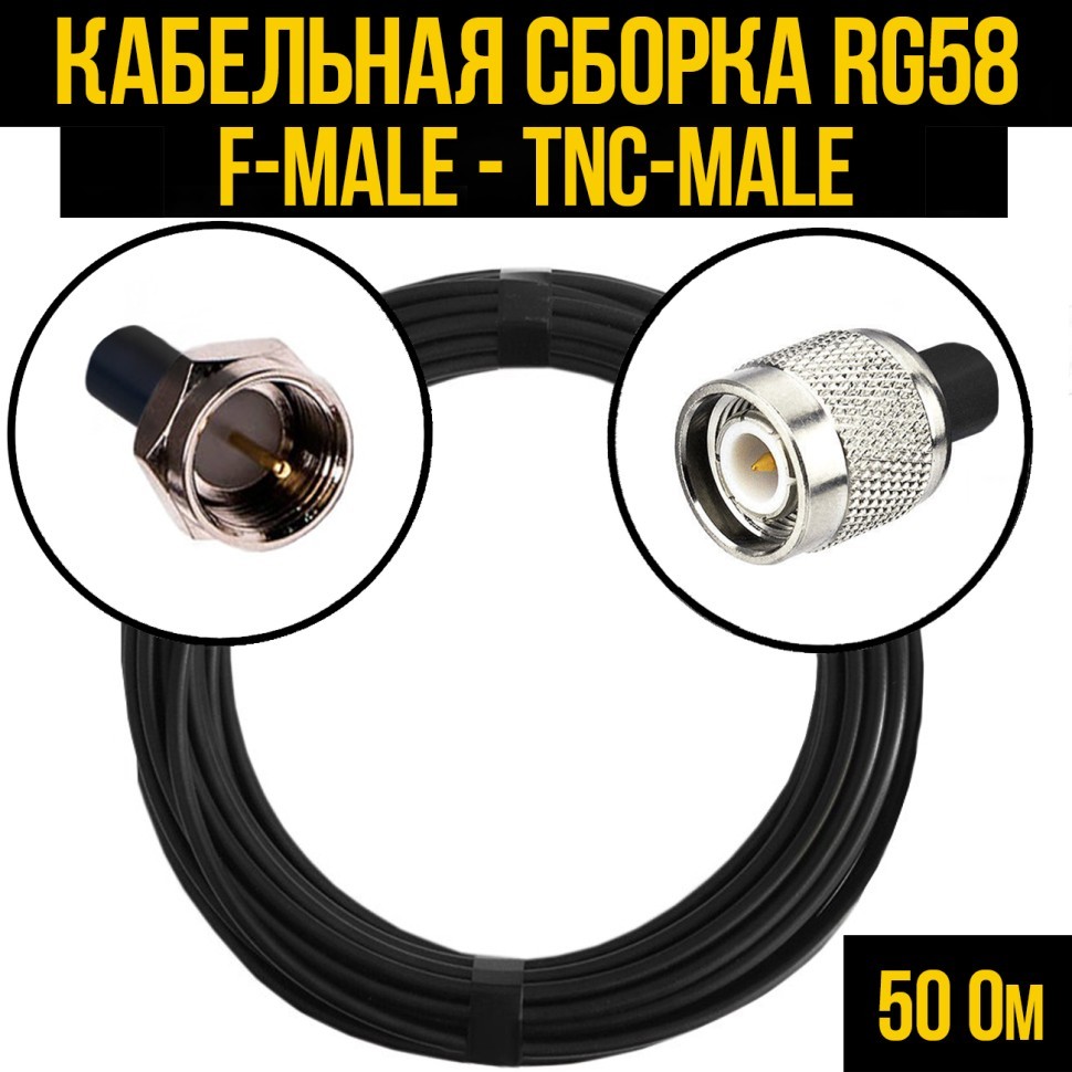 Кабельная сборка RG-58 (F-male - TNC-male), 0,5 метра