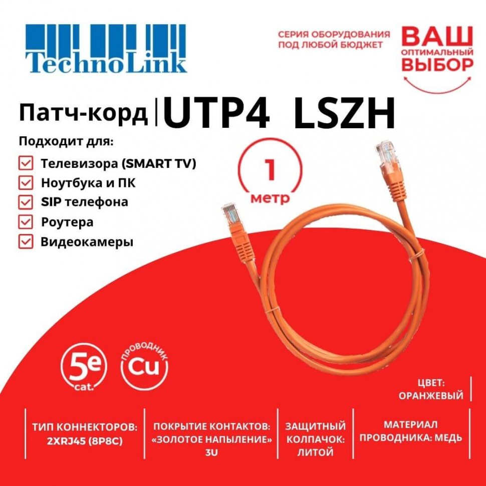Патч-корд Technolink UTP4 cat 5e, 1,0м, ВС, LSZH, оранжевый, литой коннектор