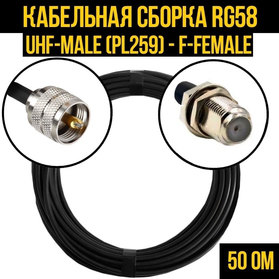 Кабельная сборка RG-58 (UHF-male (PL259) - F-female), 7 метров