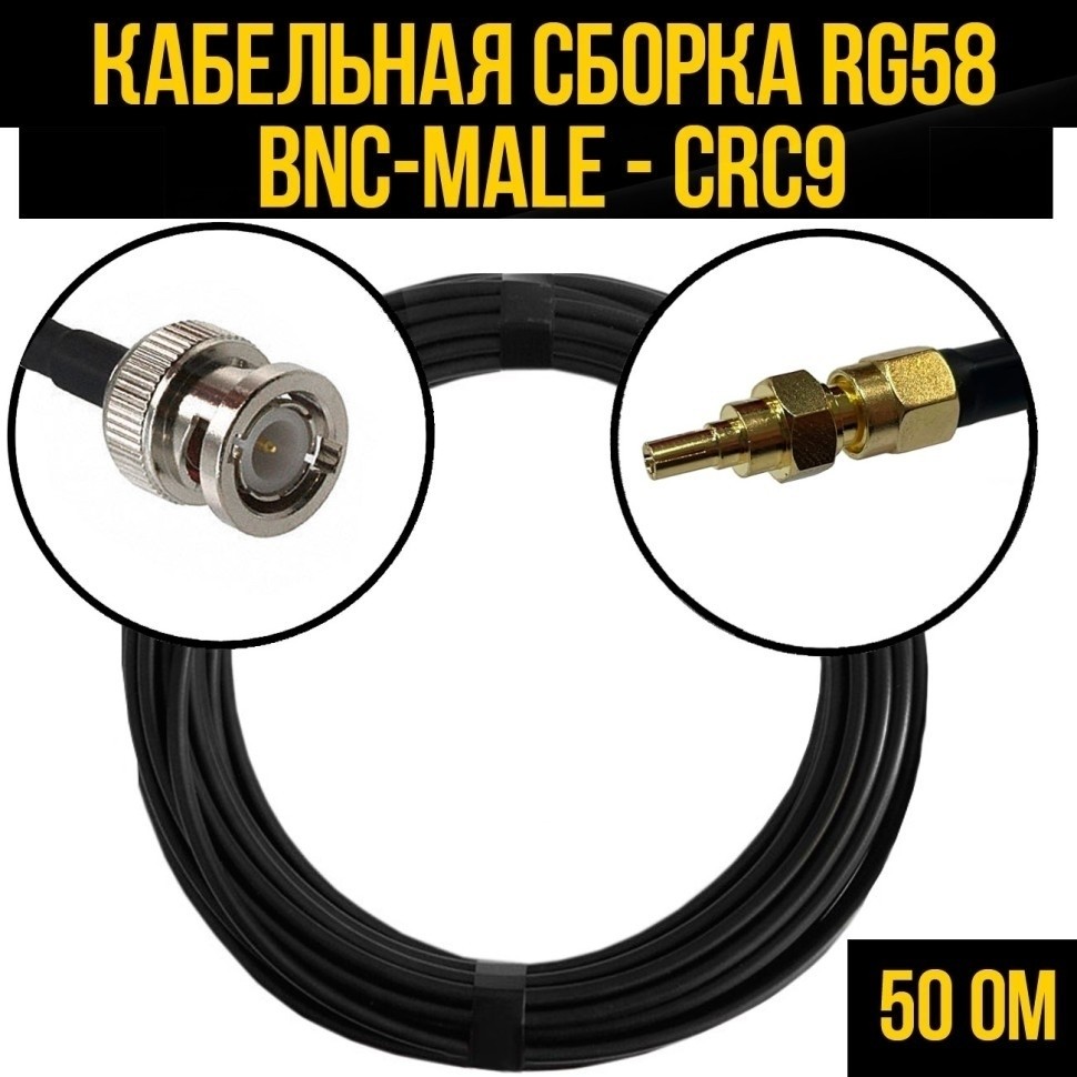 Кабельная сборка RG-58 (BNC-male - CRC9), 20 метров