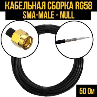 Кабельная сборка RG-58 (SMA-male - Null), 1 метр