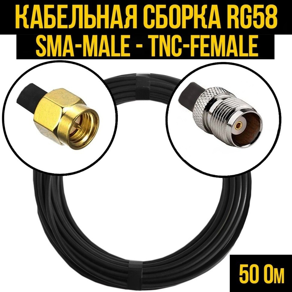 Кабельная сборка RG-58 (SMA-male - TNC-female), 30 метров