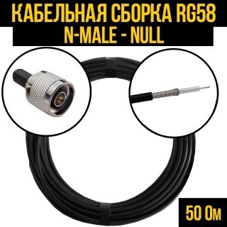 Кабельная сборка RG-58 (N-male - Null), 30 метров