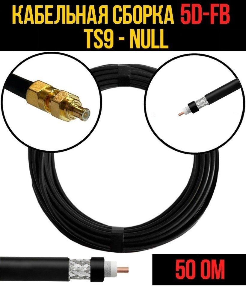 Кабельная сборка 5D-FB (TS9 - Null), 15 метров