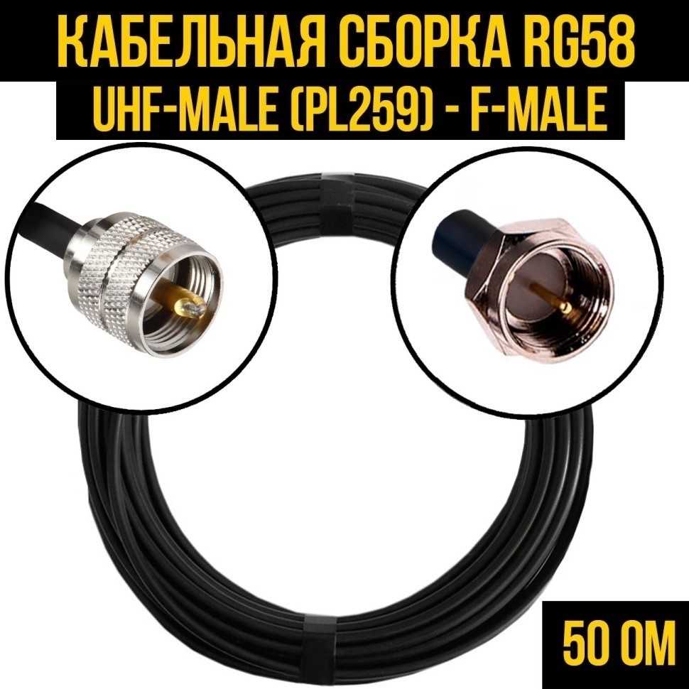 Кабельная сборка RG-58 (UHF-male (PL259) - F-male), 30 метров