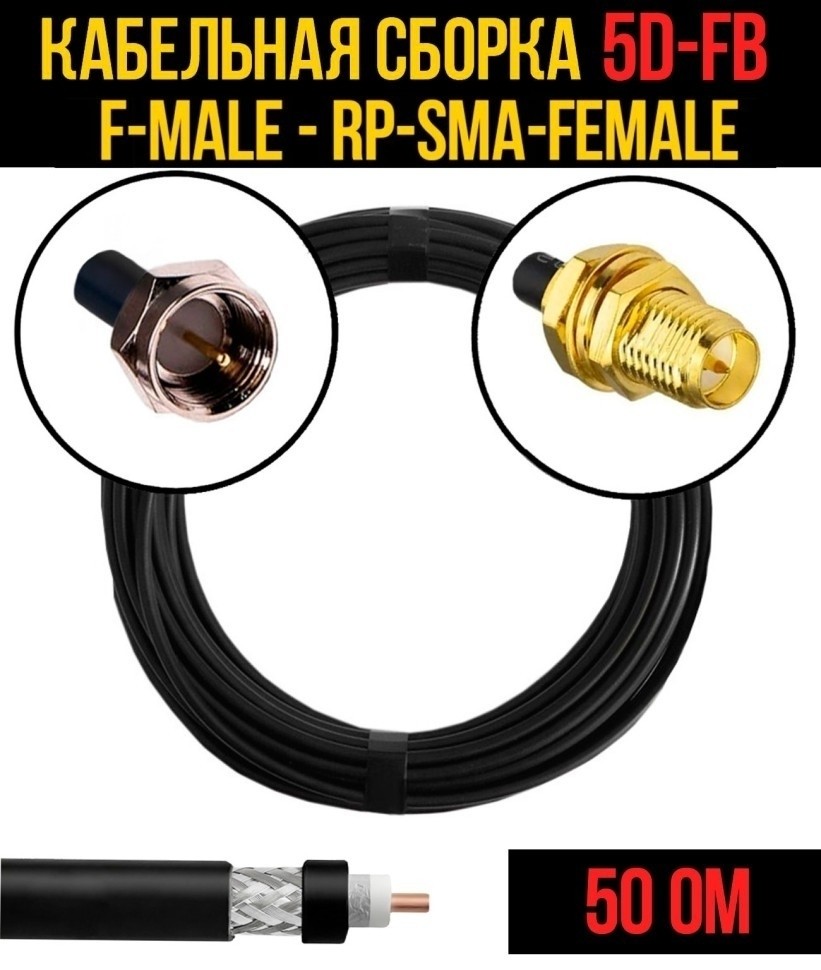 Кабельная сборка 5D-FB (F-male - RP-SMA-female), 5 метров
