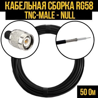 Кабельная сборка RG-58 (TNC-male - Null), 3 метра