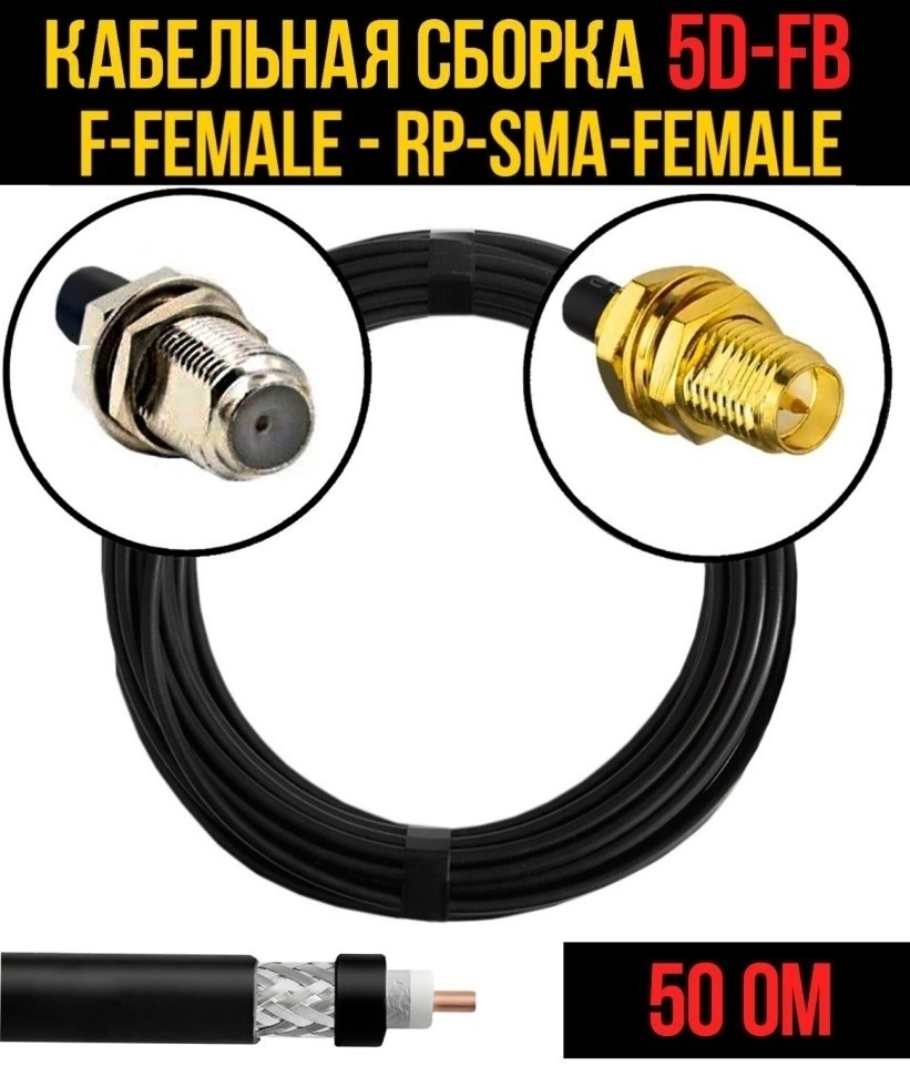 Кабельная сборка 5D-FB (F-female - RP-SMA-female), 30 метров