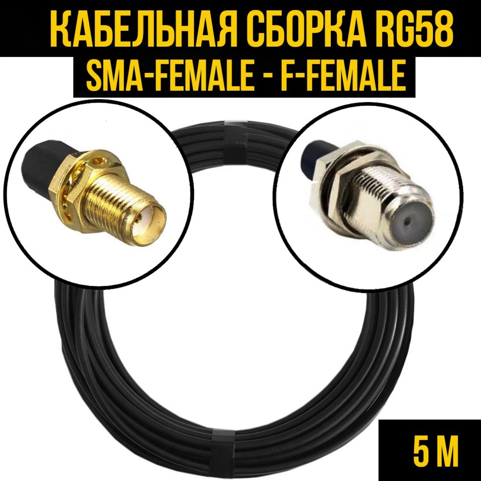 Кабельная сборка RG-58 (SMA-female - F-female), 5 метров