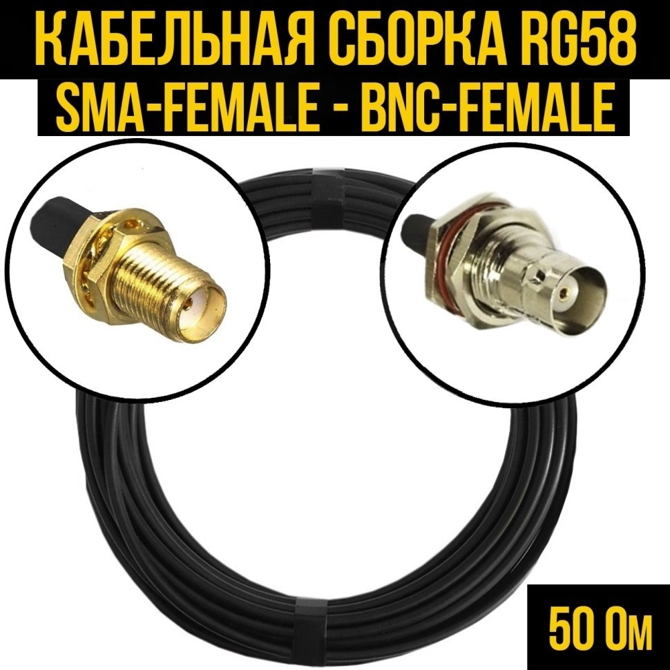 Кабельная сборка RG-58 (SMA-female - BNC-female), 3 метра
